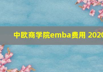 中欧商学院emba费用 2020